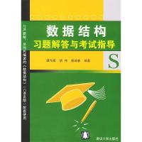 11数据结构习题解答与考试指导9787302098201LL