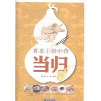 11当归-餐桌上的中药9787508296746LL