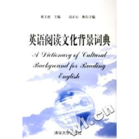 11英语阅读文化背景词典(精)9787302113553LL
