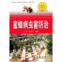 11蜜蜂病虫害防治9787800227585LL
