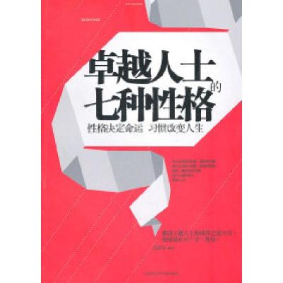 11卓越人士的七种性格:性格决定命运习惯改变人生9787543948440LL