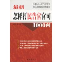 11最新怎样打“民告官”官司1000问9787801581624LL