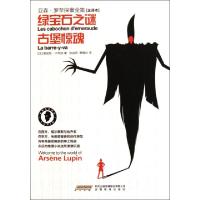 11绿宝石之谜古堡惊魂(全译本)/亚森·罗苹探案全集9787533664022
