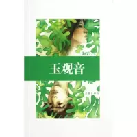 11玉观音9787506358446LL