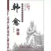 11唐宋八大家故事丛书:韩愈故事9787544526104LL