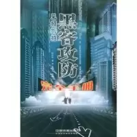 11见招拆招黑客攻防完全手册9787113092450LL