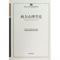 11西方心理学史/新世纪心理与心理健康教育文库9787513102131LL