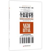 11全渠道零售:新零售时代的渠道跨界与融合9787513650328LL