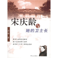 11宋庆龄与她的卫士长9787501434800LL