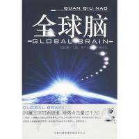 11全球脑9787546316345LL