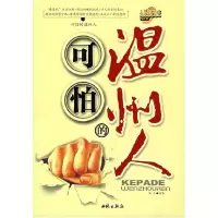 11可怕的温州人-(最新版)9787802102057LL