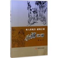 11小镇江湖9787517122586LL