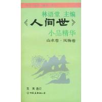 11《人间世》小品精华(山水卷·风物卷)9787505704039LL