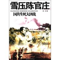 11雪压陈官庄/国共生死大决战9787802370463LL