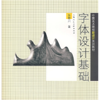 11字体设计基础9787532248797LL