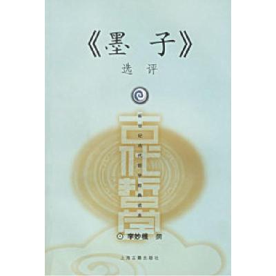 11《墨子》选评——新世纪古代哲学经典读本9787532540174LL