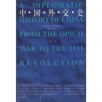 11中国外交史:1840-19119787215001725LL