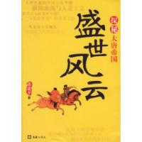 11盛世风云:探秘大唐帝国9787807410515LL