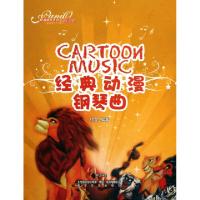 11经典动漫钢琴曲(附光盘)/情调钢琴系列9787531337966LL