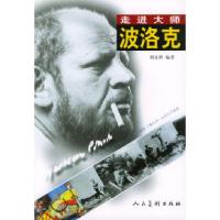 11走进大师--波洛克9787102024622LL