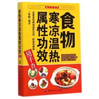 11食物寒凉温热属性功效随手查/随手查系列9787518007516LL