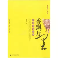 11香飘万里-酒文化与成语9787810649162LL