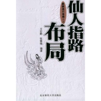 11仙人指路布局9787811001822LL