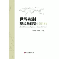 112014-世界税制现状与趋势9787567801363LL