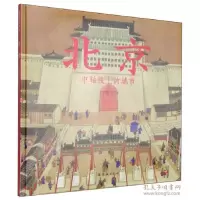 11北京——中轴线上的城市9787505622661LL