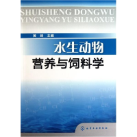 11水生动物营养与饲料学9787122104816LL