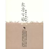 11敖鲁古雅风情(重点推荐 注:中宣部刘云山著)9787204091867LL