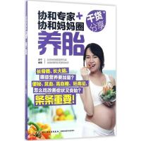 11协和专家+协和妈妈圈干货分享(养胎)9787518413850LL