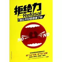 11拒绝力(别让不好意思害了你)9787511344199LL