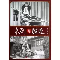 11京剧与胜迹9787510433504LL
