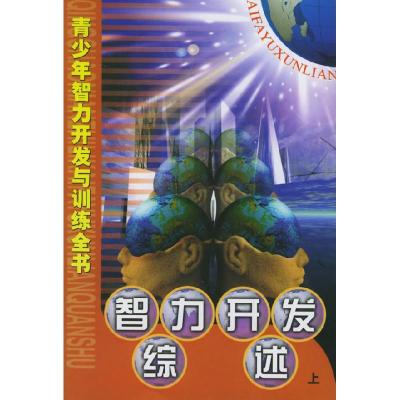 11青少年智力开发与训练全书(全24卷)9787207052261LL