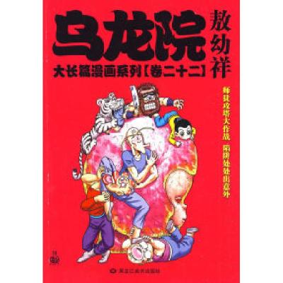 11乌龙院大长篇漫画系列(卷二十二)敖幼祥9787531822370LL