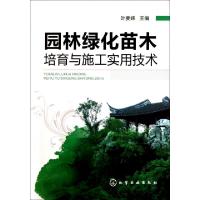 11园林绿化苗木培育与施工实用技术9787122100030LL