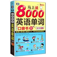 11马上说8000英语单词口袋书9787500140313LL