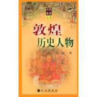 11敦煌历史人物9787105060412LL