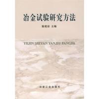 11冶金试验研究方法9787502438258LL