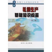 11轧钢生产基础知识问答9787502415396LL