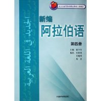 11新编阿拉伯语(第四册)9787560057378LL