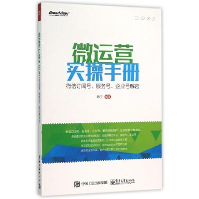 11微运营实操手册(微信订阅号服务号企业号解密)9787121275876LL