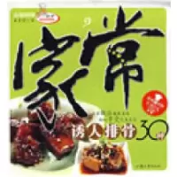 11家常诱人排骨30种9787811203257LL