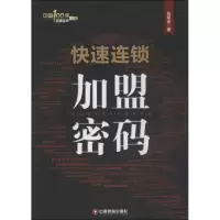 11快速连锁加盟密码9787504746887LL
