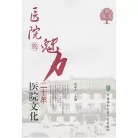 11医院的魅力-医院文化二十年9787811365238LL
