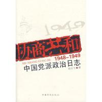 11协商共和:1948-1949中国党派政治日志9787802222311LL