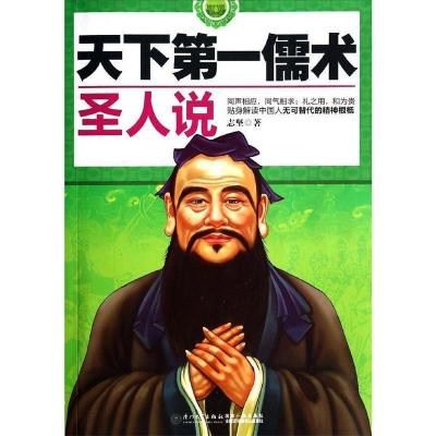 11天下第一儒术:圣人说9787561550755LL