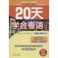 1120天学会粤语广州话基础篇9787218080383LL