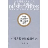 11中国古代禁毁戏剧史论(社科博士文库)9787500468028LL